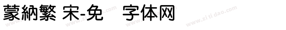 蒙納繁 宋字体转换